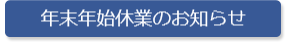 年末年始休業のお知らせ
